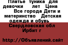 Платье (туника) для девочки 3-4 лет › Цена ­ 412 - Все города Дети и материнство » Детская одежда и обувь   . Свердловская обл.,Ирбит г.